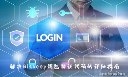 解决Bitkeep钱包错误代码的详细指南