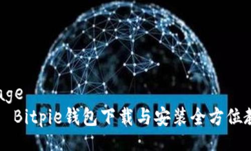 image
    Bitpie钱包下载与安装全方位教程