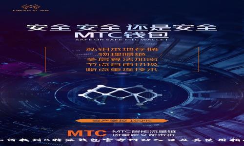 如何找到B特派钱包官方网站入口及其使用指南