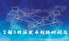 如何快速了解B特派发币到账时间及相关问题