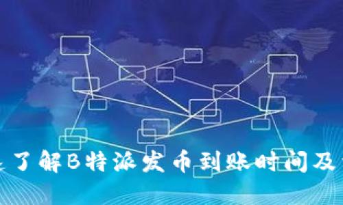 如何快速了解B特派发币到账时间及相关问题