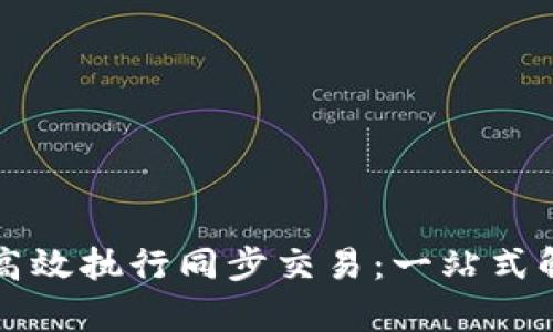 比特派如何高效执行同步交易：一站式解决方案解析