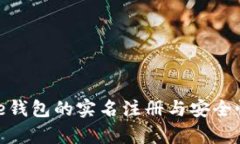BitPie钱包的实名注册与安全性分析