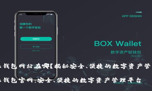 比特派钱包网站在哪？揭秘安全、便捷的数字资产管理工具

比特派钱包官网：安全、便捷的数字资产管理平台