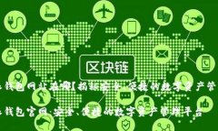 比特派钱包网站在哪？揭秘安全、便捷的数字资