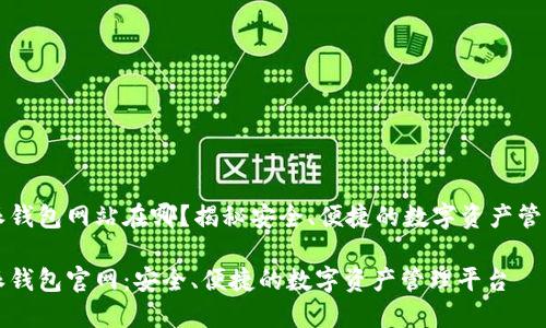 比特派钱包网站在哪？揭秘安全、便捷的数字资产管理工具

比特派钱包官网：安全、便捷的数字资产管理平台