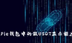 如何查看BitPie钱包中的假USDT显示额度及相关信息