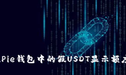 如何查看BitPie钱包中的假USDT显示额度及相关信息
