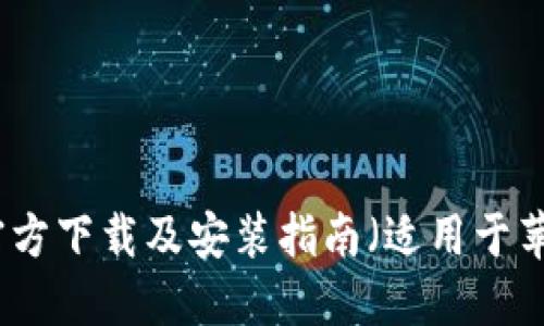 比特派官方下载及安装指南（适用于苹果用户）