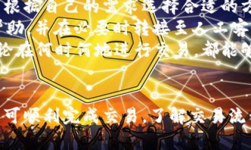   B特派交易指南：如何在数字时代进行安全高效的交易 / 

 guanjianci b特派, 交易, 数字货币, 安全交易, 电子商务 /guanjianci 

引言
在数字经济日益发展的背景下，B特派作为一种新兴的交易平台，逐渐引起了用户的广泛关注。它相较于传统交易方式，不仅具有高效便捷的特点，还能为用户提供丰富的数字产品与服务。不过，B特派能否进行交易，让很多初学者心存疑虑。本文将详细探讨B特派的交易能力、流程和安全性，以及与之相关的常见问题，以帮助用户更好地理解和使用这一平台。

B特派是什么？
B特派是一种新型的交易平台，它汇聚了多种数字产品与服务，为用户提供便捷的交易体验。平台上支持的交易范围广泛，从电子商务到数字货币，涵盖了多种领域。用户可以在B特派上进行产品的发布与交易，非常适合商家和消费者之间建立直接的联系。
通过B特派，用户可以轻松实现在线支付与交易，提升了交易的效率和用户的体验。而且，B特派还引入了智能合约等先进技术，进一步保障交易的安全性和透明度。这使得它在各类交易平台中独树一帜，获得了不少用户的青睐。

B特派能进行交易吗？
是的，B特派确实可以进行交易。用户只需在平台上注册账户，完成身份验证，即可开始进行各种类型的交易。无论是发布自己的产品，还是购买他人的产品，B特派都能为用户提供良好的操作体验。
具体而言，用户在B特派上进行交易的流程是相对简单的。首先，用户需要创建一个账号并登录，确保自己的账户信息真实有效。接着，用户可以选择要购买或出售的商品，查看相关信息之后，进行价格的确认与支付。支付环节，B特派支持多种支付方式，包括信用卡、借记卡、电子钱包等，这为用户提供了良好的灵活性。
在交易完成后，用户可以查看交易记录，确保交易透明可追溯。同时，平台会提供售后服务，以帮助用户解决在交易过程中可能遇到的问题。因此，B特派确实是一个可以进行高效、安全交易的平台。

B特派的交易流程是怎样的？
在B特派上，交易的流程包含多个步骤，以确保用户能够顺利完成交易。首先是注册和登录，其次是商品的选择，再到交易的确认和支付。下面逐步详细介绍这一流程。

h41. 注册与登录/h4
用户首先需要访问B特派的官方网站，选择“注册”按钮。注册过程中，用户需填写个人信息，包括姓名、邮箱、联系电话等，并设置一个安全密码。由于此平台涉及资金交易，用户需要严格确保所填信息真实有效。在完成注册后，用户需要通过邮箱或手机验证码进行身份验证，确保账户的安全。

h42. 浏览商品/h4
登录成功后，用户可以开始浏览平台上的商品。B特派提供了强大的搜索和筛选功能，用户可以根据类别、价格、销量等条件来快速找到所需商品。在浏览的过程中，用户可以查看每个商品的详细信息，包括描述、图片、评论等，这有助于用户做出更理智的购买决定。

h43. 交易确认/h4
一旦用户选定了商品，点击进入产品详情页后，便可以进行交易确认。用户需要核对商品的信息，确认价格无误后，点击“立即购买”或“加入购物车”进行下一步操作。如果是作为商家出售商品，用户需要填写定价，上传商品相关信息，确保其真实有效，以便吸引到潜在 buyers。

h44. 支付流程/h4
确认交易后，用户可选择适合自己的支付方式进行付款。B特派支持多种支付方式，包括国际信用卡、电子支付平台等。支付过程中的所有信息都经过加密处理，以确保用户的资金安全。用户在完成支付后，平台会生成交易凭证，以资后续查询。

h45. 交易完成与评价/h4
交易完成后，用户可以查看交易记录，并根据自己的体验对商家进行评价。这不仅帮助其他用户做参考，也提升了购物的安全性与透明度。若在交易过程中遇到问题，用户可以通过平台的客服进行反馈与咨询。

B特派的安全性保障措施
交易安全是B特派平台非常重视的一个方面，平台采取了一系列措施来保护用户的资金安全与信息隐私。具体可以从以下几个方面进行分析。

h41. 账户安全/h4
B特派鼓励用户开启双重身份验证，用户在登录账户时除了输入密码外，还需提供额外的验证码，这样可以有效防止黑客盗取账户。在账户设置中，用户应定期修改密码，以增强安全性。

h42. 交易加密/h4
所有的交易信息都会采用高强度的加密技术进行保护。无论是支付信息还是个人信息，都不会被未授权的第三方访问。这确保了用户在交易过程中数据的保密性，降低了信息泄露的风险。

h43. 风险监测/h4
平台配备了实时的风险监测系统，能够及时识别和阻止可疑交易。在发生异常交易行为时，平台会立即提醒用户，并采取相应措施以保障用户的资金安全。无论是财务审计还是系统监控，B特派都保持高标准的合规性和透明性。

h44. 退款政策/h4
B特派提供清晰的退款政策，若用户在交易后发现商品问题或者未能如实得到账商品，用户可以按照平台的退款流程进行申请。平台会在审核后进行处理，以确保用户权益的保障。

与B特派交易相关的常见问题
以下是与B特派交易相关的六个常见问题解答，旨在帮助用户更好地理解平台和交易流程。

h41. B特派的交易手续费是多少？/h4
在进行交易时，很多用户都十分关心手续费的问题。B特派作为一个多功能交易平台，其手续费通常基于交易金额的一定比例收取，但具体的费率可能因商品类型、促销活动等因素而异。一般来说，平台在用户交易前都会清晰展示手续费信息，让用户在交易前有明确的预期。
为了吸引更多用户，B特派可能不时推出一些免手续费的活动或者促销，鼓励用户积极参与交易。在进行大额交易方面，用户可以与平台客服进行沟通，了解是否能够享受特殊的手续费优惠。
综上所述，了解B特派的手续费结构不仅能帮助用户更好地预算交易成本，还能在选择商品和商家时做出更明智的决策。建议用户在每次交易前仔细阅读平台的相关规定，以避免不必要的损失。

h42. 如何确保交易对手的可靠性？/h4
在B特派上，每位用户都可以称为商家或消费者，这意味着交易双方的可靠性至关重要。为了确保交易的顺利进行，用户可以参考以下几点来评估交易对手的可靠性：
首先，用户可以查看交易对手在平台上的信用评分与评价。B特派建立了用户评价体系，消费者可以根据过去交易情况与评级来筛选出那些评价良好的商家。此外，用户也可以通过查看其他购买者的反馈来看该商家的信誉如何。
其次，平台也会通过算法对商家进行审核，以筛选出符合要求的合规商家。如果商家存在严重的信誉问题，平台将采取必要的措施进行处理，比如暂停账号或者限制交易。用户在选择商家时，尽量选择那些已经交易过多次并且评价较高的商家，降低交易风险。
最后，B特派提供的争议解决机制也为交易双方提供了保护。如果在交易过程中出现任何问题，用户都可以通过平台的客服进行申诉，系统会启动相应的调查并给予合理的解决方案。

h43. B特派支持哪些支付方式？/h4
B特派致力于为用户提供多样化的支付方式，确保交易能够更加顺畅。用户在平台上可以找到包括以下几种常见的支付方式：
首先，国际信用卡是最为常见的支付方式之一。用户可以通过Visa、Mastercard等主流信用卡平台进行支付，这为大部分用户提供了便利。此外，许多地方的用户也可使用当地流通的信用卡进行交易，增强了可接受性。
其次，电子钱包支付也在B特派上占有一席之地，用户可选择如PayPal、Alipay、WeChat Pay等电子支付工具进行交易。虽然不同地区可使用的电子钱包不同，但平台努力维护大多数常用支付方式，以满足全球用户的需求。
如果用户希望更高效的支付体验，B特派也开始支持一些金融科技公司推出的即时支付功能，让用户能够即时确认交易，提高交易效率。这意味着用户能够在害怕资金延迟的情况下，能够快速度完成交易，及时证明自己的商业意图。
总体来说，B特派的支付方式丰富，不同用户可以根据自己的需求选择合适的支付方式，以减少交易的摩擦与困难。

h44. 交易失败后如何处理？/h4
交易失败在任何交易平台上都是可能发生的情况，无论是因技术问题还是商家原因。当用户在B特派上遇到交易失败的情况时，应该首先检查失败的原因。平台会在交易页面或者通过消息提示用户交易失败的具体原因，用以帮助发生了什么。
若是由于支付问题导致的交易失败，用户需确保支付信息的准确性，确认网络条件稳定，必要时可尝试更换支付方式进行再次交易。如果在尝试多次后仍然无法成功，建议用户及时联系B特派的客服，提供具体的交易信息以寻求帮助。
另一方面，如果因商家原因导致交易失败，用户可以查看商家的评价记录，了解是否存在营销信件等文本消息的更新。对于有问题的商家，平台会进行适当的调查处理，并在确认情况后用户发起退款。\p
总之，对于交易失败的情况，用户应保持冷静，根据具体情况采取对应的解决措施，同时善用B特派提供的客服支持，以妥善处理任何可能出现的问题。

h45. 如何避免在交易中遇到诈骗？/h4
尽管B特派采取了一系列措施来保障用户的交易安全，但诈骗行为在网络平台中仍有所存在。为了降低在交易中遇到诈骗的风险，用户可采取以下几点措施：
首先，详细甄别商品信息及商家背景。在交易前，用户应仔细阅读商品的描述、评论、评价等，并核查商家的信用评级，了解其在平台上的可信度。对于价格过低、信息不全的商品应保持警惕，这些往往是潜在的诈骗信号。
其次，避免在未经平台保护的情况下直接联系商家进行交易。B特派平台提供了保障机制，确保仲裁双方权益。若在平台外进行交易，用户将无法享受相应的消费者保护，可能面临更高的风险。
此外，使用安全的支付方式是保护自己的一大要素。尽量选择平台提供的支付方式，避免通过现金或不明银行账户进行支付，以确保资金安全。
最后，用户应提高自我保护意识，若在交易过程中发现可疑行为，应及时向平台举报，平台会对此进行调查和处理。这些措施虽无法完全击退网络诈骗，但可以有效降低用户受骗的风险。

h46. B特派的客户服务支持如何？/h4
B特派致力于为用户提供优质的客户服务支持，确保用户在交易过程中能够随时得到帮助。平台一般提供多种渠道供用户联系客服，包括在线客服、拨打热线电话和发送电子邮件等。用户可根据自己的需求选择合适的方式进行联系。
此外，平台还提供了常见问题解答（FAQ）部分，在这一部分用户可以找到与交易、账户等相关的常见问题的解答，帮助用户快速找到问题所在。结合智能客服，B特派能迅速为用户提供初步帮助，并在必要时转接至人工客服解决更复杂的问题。
在交易高峰期，客服响应时间可能会稍有延迟，但B特派一直努力通过客服系统来提升响应速度和效率，确保用户能够尽快得到需要的帮助。通过综合性的客户服务支持，B特派确保用户无论在何时何地进行交易，都能够得到及时的支持与保障。

总结
总体来看，B特派无疑是一个具有良好交易能力和安全保障的平台，为用户的交易活动提供了便利。在使用B特派进行交易时，用户只需遵循平台提供的流程，并做好相关的安全保障措施，即可顺利完成交易。了解交易流程、注意相关的注意事项和使用平台的客服支持，用户能够大大提升自己的使用体验，降低交易风险。在这个数字化的时代，掌握使用平台的知识，能让你在日益激烈的市场竞争中脱颖而出。