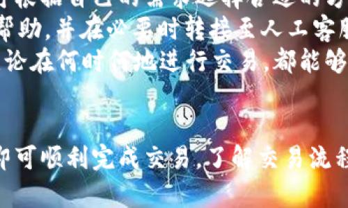   B特派交易指南：如何在数字时代进行安全高效的交易 / 

 guanjianci b特派, 交易, 数字货币, 安全交易, 电子商务 /guanjianci 

引言
在数字经济日益发展的背景下，B特派作为一种新兴的交易平台，逐渐引起了用户的广泛关注。它相较于传统交易方式，不仅具有高效便捷的特点，还能为用户提供丰富的数字产品与服务。不过，B特派能否进行交易，让很多初学者心存疑虑。本文将详细探讨B特派的交易能力、流程和安全性，以及与之相关的常见问题，以帮助用户更好地理解和使用这一平台。

B特派是什么？
B特派是一种新型的交易平台，它汇聚了多种数字产品与服务，为用户提供便捷的交易体验。平台上支持的交易范围广泛，从电子商务到数字货币，涵盖了多种领域。用户可以在B特派上进行产品的发布与交易，非常适合商家和消费者之间建立直接的联系。
通过B特派，用户可以轻松实现在线支付与交易，提升了交易的效率和用户的体验。而且，B特派还引入了智能合约等先进技术，进一步保障交易的安全性和透明度。这使得它在各类交易平台中独树一帜，获得了不少用户的青睐。

B特派能进行交易吗？
是的，B特派确实可以进行交易。用户只需在平台上注册账户，完成身份验证，即可开始进行各种类型的交易。无论是发布自己的产品，还是购买他人的产品，B特派都能为用户提供良好的操作体验。
具体而言，用户在B特派上进行交易的流程是相对简单的。首先，用户需要创建一个账号并登录，确保自己的账户信息真实有效。接着，用户可以选择要购买或出售的商品，查看相关信息之后，进行价格的确认与支付。支付环节，B特派支持多种支付方式，包括信用卡、借记卡、电子钱包等，这为用户提供了良好的灵活性。
在交易完成后，用户可以查看交易记录，确保交易透明可追溯。同时，平台会提供售后服务，以帮助用户解决在交易过程中可能遇到的问题。因此，B特派确实是一个可以进行高效、安全交易的平台。

B特派的交易流程是怎样的？
在B特派上，交易的流程包含多个步骤，以确保用户能够顺利完成交易。首先是注册和登录，其次是商品的选择，再到交易的确认和支付。下面逐步详细介绍这一流程。

h41. 注册与登录/h4
用户首先需要访问B特派的官方网站，选择“注册”按钮。注册过程中，用户需填写个人信息，包括姓名、邮箱、联系电话等，并设置一个安全密码。由于此平台涉及资金交易，用户需要严格确保所填信息真实有效。在完成注册后，用户需要通过邮箱或手机验证码进行身份验证，确保账户的安全。

h42. 浏览商品/h4
登录成功后，用户可以开始浏览平台上的商品。B特派提供了强大的搜索和筛选功能，用户可以根据类别、价格、销量等条件来快速找到所需商品。在浏览的过程中，用户可以查看每个商品的详细信息，包括描述、图片、评论等，这有助于用户做出更理智的购买决定。

h43. 交易确认/h4
一旦用户选定了商品，点击进入产品详情页后，便可以进行交易确认。用户需要核对商品的信息，确认价格无误后，点击“立即购买”或“加入购物车”进行下一步操作。如果是作为商家出售商品，用户需要填写定价，上传商品相关信息，确保其真实有效，以便吸引到潜在 buyers。

h44. 支付流程/h4
确认交易后，用户可选择适合自己的支付方式进行付款。B特派支持多种支付方式，包括国际信用卡、电子支付平台等。支付过程中的所有信息都经过加密处理，以确保用户的资金安全。用户在完成支付后，平台会生成交易凭证，以资后续查询。

h45. 交易完成与评价/h4
交易完成后，用户可以查看交易记录，并根据自己的体验对商家进行评价。这不仅帮助其他用户做参考，也提升了购物的安全性与透明度。若在交易过程中遇到问题，用户可以通过平台的客服进行反馈与咨询。

B特派的安全性保障措施
交易安全是B特派平台非常重视的一个方面，平台采取了一系列措施来保护用户的资金安全与信息隐私。具体可以从以下几个方面进行分析。

h41. 账户安全/h4
B特派鼓励用户开启双重身份验证，用户在登录账户时除了输入密码外，还需提供额外的验证码，这样可以有效防止黑客盗取账户。在账户设置中，用户应定期修改密码，以增强安全性。

h42. 交易加密/h4
所有的交易信息都会采用高强度的加密技术进行保护。无论是支付信息还是个人信息，都不会被未授权的第三方访问。这确保了用户在交易过程中数据的保密性，降低了信息泄露的风险。

h43. 风险监测/h4
平台配备了实时的风险监测系统，能够及时识别和阻止可疑交易。在发生异常交易行为时，平台会立即提醒用户，并采取相应措施以保障用户的资金安全。无论是财务审计还是系统监控，B特派都保持高标准的合规性和透明性。

h44. 退款政策/h4
B特派提供清晰的退款政策，若用户在交易后发现商品问题或者未能如实得到账商品，用户可以按照平台的退款流程进行申请。平台会在审核后进行处理，以确保用户权益的保障。

与B特派交易相关的常见问题
以下是与B特派交易相关的六个常见问题解答，旨在帮助用户更好地理解平台和交易流程。

h41. B特派的交易手续费是多少？/h4
在进行交易时，很多用户都十分关心手续费的问题。B特派作为一个多功能交易平台，其手续费通常基于交易金额的一定比例收取，但具体的费率可能因商品类型、促销活动等因素而异。一般来说，平台在用户交易前都会清晰展示手续费信息，让用户在交易前有明确的预期。
为了吸引更多用户，B特派可能不时推出一些免手续费的活动或者促销，鼓励用户积极参与交易。在进行大额交易方面，用户可以与平台客服进行沟通，了解是否能够享受特殊的手续费优惠。
综上所述，了解B特派的手续费结构不仅能帮助用户更好地预算交易成本，还能在选择商品和商家时做出更明智的决策。建议用户在每次交易前仔细阅读平台的相关规定，以避免不必要的损失。

h42. 如何确保交易对手的可靠性？/h4
在B特派上，每位用户都可以称为商家或消费者，这意味着交易双方的可靠性至关重要。为了确保交易的顺利进行，用户可以参考以下几点来评估交易对手的可靠性：
首先，用户可以查看交易对手在平台上的信用评分与评价。B特派建立了用户评价体系，消费者可以根据过去交易情况与评级来筛选出那些评价良好的商家。此外，用户也可以通过查看其他购买者的反馈来看该商家的信誉如何。
其次，平台也会通过算法对商家进行审核，以筛选出符合要求的合规商家。如果商家存在严重的信誉问题，平台将采取必要的措施进行处理，比如暂停账号或者限制交易。用户在选择商家时，尽量选择那些已经交易过多次并且评价较高的商家，降低交易风险。
最后，B特派提供的争议解决机制也为交易双方提供了保护。如果在交易过程中出现任何问题，用户都可以通过平台的客服进行申诉，系统会启动相应的调查并给予合理的解决方案。

h43. B特派支持哪些支付方式？/h4
B特派致力于为用户提供多样化的支付方式，确保交易能够更加顺畅。用户在平台上可以找到包括以下几种常见的支付方式：
首先，国际信用卡是最为常见的支付方式之一。用户可以通过Visa、Mastercard等主流信用卡平台进行支付，这为大部分用户提供了便利。此外，许多地方的用户也可使用当地流通的信用卡进行交易，增强了可接受性。
其次，电子钱包支付也在B特派上占有一席之地，用户可选择如PayPal、Alipay、WeChat Pay等电子支付工具进行交易。虽然不同地区可使用的电子钱包不同，但平台努力维护大多数常用支付方式，以满足全球用户的需求。
如果用户希望更高效的支付体验，B特派也开始支持一些金融科技公司推出的即时支付功能，让用户能够即时确认交易，提高交易效率。这意味着用户能够在害怕资金延迟的情况下，能够快速度完成交易，及时证明自己的商业意图。
总体来说，B特派的支付方式丰富，不同用户可以根据自己的需求选择合适的支付方式，以减少交易的摩擦与困难。

h44. 交易失败后如何处理？/h4
交易失败在任何交易平台上都是可能发生的情况，无论是因技术问题还是商家原因。当用户在B特派上遇到交易失败的情况时，应该首先检查失败的原因。平台会在交易页面或者通过消息提示用户交易失败的具体原因，用以帮助发生了什么。
若是由于支付问题导致的交易失败，用户需确保支付信息的准确性，确认网络条件稳定，必要时可尝试更换支付方式进行再次交易。如果在尝试多次后仍然无法成功，建议用户及时联系B特派的客服，提供具体的交易信息以寻求帮助。
另一方面，如果因商家原因导致交易失败，用户可以查看商家的评价记录，了解是否存在营销信件等文本消息的更新。对于有问题的商家，平台会进行适当的调查处理，并在确认情况后用户发起退款。\p
总之，对于交易失败的情况，用户应保持冷静，根据具体情况采取对应的解决措施，同时善用B特派提供的客服支持，以妥善处理任何可能出现的问题。

h45. 如何避免在交易中遇到诈骗？/h4
尽管B特派采取了一系列措施来保障用户的交易安全，但诈骗行为在网络平台中仍有所存在。为了降低在交易中遇到诈骗的风险，用户可采取以下几点措施：
首先，详细甄别商品信息及商家背景。在交易前，用户应仔细阅读商品的描述、评论、评价等，并核查商家的信用评级，了解其在平台上的可信度。对于价格过低、信息不全的商品应保持警惕，这些往往是潜在的诈骗信号。
其次，避免在未经平台保护的情况下直接联系商家进行交易。B特派平台提供了保障机制，确保仲裁双方权益。若在平台外进行交易，用户将无法享受相应的消费者保护，可能面临更高的风险。
此外，使用安全的支付方式是保护自己的一大要素。尽量选择平台提供的支付方式，避免通过现金或不明银行账户进行支付，以确保资金安全。
最后，用户应提高自我保护意识，若在交易过程中发现可疑行为，应及时向平台举报，平台会对此进行调查和处理。这些措施虽无法完全击退网络诈骗，但可以有效降低用户受骗的风险。

h46. B特派的客户服务支持如何？/h4
B特派致力于为用户提供优质的客户服务支持，确保用户在交易过程中能够随时得到帮助。平台一般提供多种渠道供用户联系客服，包括在线客服、拨打热线电话和发送电子邮件等。用户可根据自己的需求选择合适的方式进行联系。
此外，平台还提供了常见问题解答（FAQ）部分，在这一部分用户可以找到与交易、账户等相关的常见问题的解答，帮助用户快速找到问题所在。结合智能客服，B特派能迅速为用户提供初步帮助，并在必要时转接至人工客服解决更复杂的问题。
在交易高峰期，客服响应时间可能会稍有延迟，但B特派一直努力通过客服系统来提升响应速度和效率，确保用户能够尽快得到需要的帮助。通过综合性的客户服务支持，B特派确保用户无论在何时何地进行交易，都能够得到及时的支持与保障。

总结
总体来看，B特派无疑是一个具有良好交易能力和安全保障的平台，为用户的交易活动提供了便利。在使用B特派进行交易时，用户只需遵循平台提供的流程，并做好相关的安全保障措施，即可顺利完成交易。了解交易流程、注意相关的注意事项和使用平台的客服支持，用户能够大大提升自己的使用体验，降低交易风险。在这个数字化的时代，掌握使用平台的知识，能让你在日益激烈的市场竞争中脱颖而出。