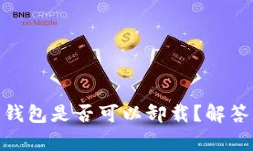 比特派（Bitpie）钱包是否可以卸载？解答及相关知识详解