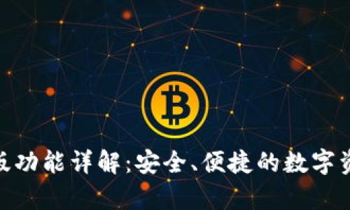 BitPie安卓版功能详解：安全、便捷的数字资产管理工具
