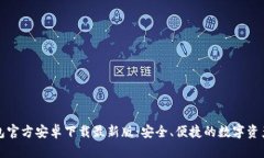 比特派钱包官方安卓下载最新版：安全、便捷的