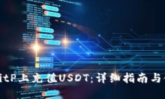 如何在BitP上充值USDT：详细指南与使用技巧