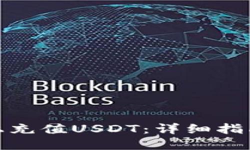 如何在BitP上充值USDT：详细指南与使用技巧