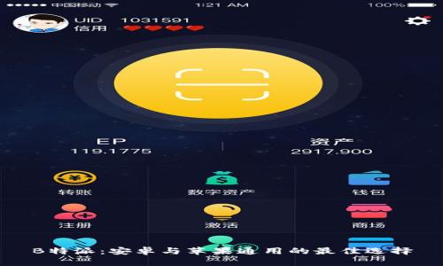 B特派：安卓与苹果通用的最佳选择