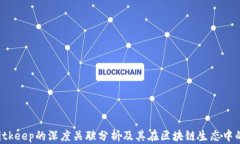 YTA与Bitkeep的深度关联分析及其在区块链生态中的