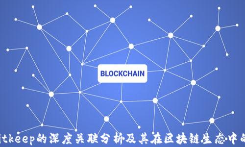 
YTA与Bitkeep的深度关联分析及其在区块链生态中的重要性