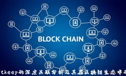 
YTA与Bitkeep的深度关联分析及其在区块链生态中的重要性