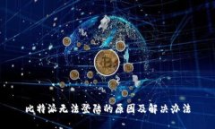 比特派无法登陆的原因及解决办法