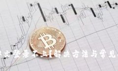 比特派中文登录不上？解决方法与常见问题详解