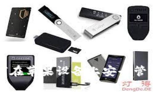 比特派IOS：如何在苹果设备上安全管理你的数字资产