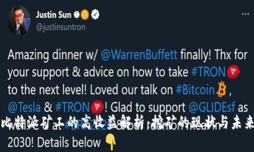 比特派矿工的高收益解析：挖矿的现状与未来