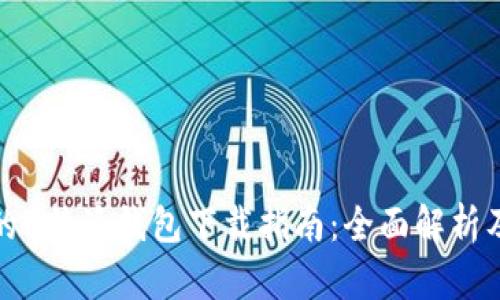 安全便捷的B特派钱包下载指南：全面解析及使用技巧