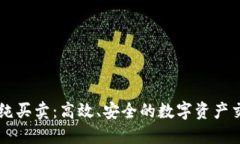 比特派纯买卖：高效、安全的数字资产交易平台