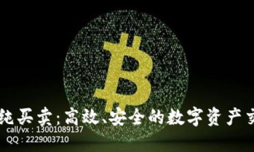 比特派纯买卖：高效、安全的数字资产交易平台