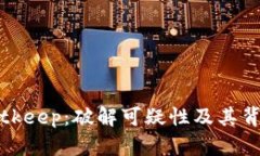 揭秘Bitkeep：破解可疑性及其背后真相