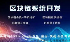 全面解析BitPie.com冷钱包：安全、便捷与使用指南