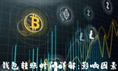比特派钱包转账时间详解：影响因素与策略