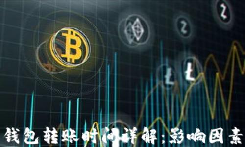 
比特派钱包转账时间详解：影响因素与策略