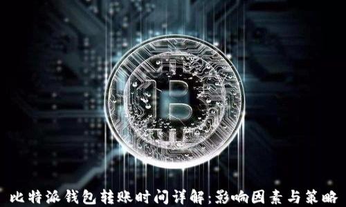 
比特派钱包转账时间详解：影响因素与策略