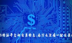 探索B特派平台的交易特色：为什么没有一键交易