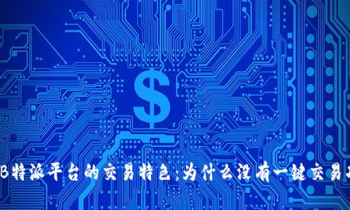 探索B特派平台的交易特色：为什么没有一键交易功能？