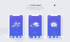 比特派钱包BTG：全面分析与深度探索