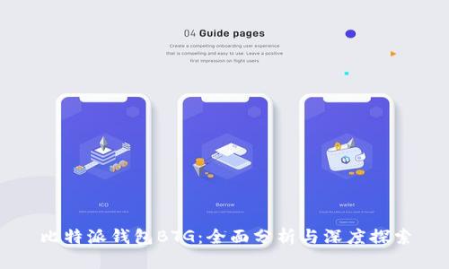 比特派钱包BTG：全面分析与深度探索