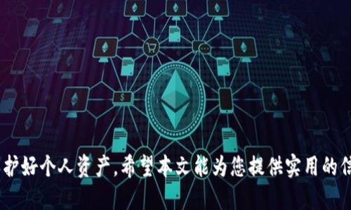   BitP钱包官方下载：安全备份你的数字资产 / 

 guanjianci BitP钱包, 数字钱包, 加密货币, 下载地址, 安全存储 /guanjianci 

随着区块链技术的发展，数字货币的使用频率越来越高，而 digital wallet（数字钱包） 成为了保障用户资产安全的重要工具之一。BitP钱包就是一款备受欢迎的数字钱包，能够帮助用户安全、方便地管理他们的加密资产。它不仅支持多种主流加密货币的存储与管理，还提供了用户友好的界面和完善的安全措施。本文将详细介绍BitP钱包的下载及使用方式，以及在使用过程中的一些最佳实践。

一、BitP钱包简介

BitP钱包是一款为数字货币用户设计的钱包应用，旨在为用户提供安全存储、管理和交易加密资产的能力。无论是比特币、以太坊还是其他主流加密货币，BitP钱包都能轻松支持。同时，BitP钱包根据用户需求不断更新升级，确保始终符合最新的安全标准。

二、BitP钱包的主要特点

1. **安全性**：BitP钱包使用先进的加密技术以保护用户资金的安全。所有私钥存储在用户设备上，而不是在线服务器，从而最大程度地降低了黑客攻击的风险。

2. **用户友好界面**：BitP钱包经过精心设计，使得即使是数字货币新手也能轻松上手。用户可以快速进行充值、转账和交易，无需复杂的步骤。

3. **多种货币支持**：BitP钱包支持的币种非常丰富，除了主流的比特币和以太坊，用户还能管理其他各类ERC-20代币，适合不同投资者的需求。

4. **多平台支持**：BitP钱包提供了iOS、Android和PC多个版本，实现了多终端的使用，用户可以在多个设备上随时访问自己的资产。

三、BitP钱包的官方下载地址

为了确保您下载的是安全的、官方的BitP钱包，强烈建议您从BitP官网进行下载。用户可以在官方网址找到与其操作系统兼容的版本。请确保在下载前检查网址是否正确，以免下载到仿冒或潜在恶意软件。

1. 访问BitP官网：首先，请前往 [BitP官网链接] 以确保您下载的是最新版本的钱包软件。

2. 选择下载版本：根据您的设备选择合适的版本，下载iOS版、Android版或PC版。

3. 安装与注册：下载完成后，按照提示进行安装，安装完成后您需要进行注册，设置安全密码，并进行身份验证。

四、如何使用BitP钱包进行交易

在下载并安装了BitP钱包之后，用户可以按照以下步骤进行加密货币的交易：

1. **创建账户**：打开应用程序，按照提示创建新账户。请确保牢记密码，因一旦遗忘，将无法找回。

2. **添加资产**：进入资产管理界面，您可以添加要管理的数字货币。系统会自动生成您的地址，以便接收……

3. **交易操作**：选择您要进行的交易类型，无论是转账、充值还是提现，界面都会指导您完成各项操作，确保交易过程顺利。

可能相关问题

1. BitP钱包安全吗？

安全性是数字货币钱包用户最关心的问题之一。BitP钱包在设计时充分考虑了安全因素，采用了多重加密机制，确保用户的数据和资产安全。

首先，BitP钱包的私钥存储在用户设备上，而不是在云端服务器，这大大降低了黑客攻击的风险。由于私钥被保存在用户本地设备，即使黑客成功攻击服务器，他们也无法获得用户的私钥。

其次，钱包应用程序对用户登录进行了身份验证和加密，用户在使用钱包时需要输入访问密码。这一步骤确保了即使有人获取了用户的手机或电脑，他们也无法轻易访问钱包。

最后，BitP钱包还设计了备份功能，建议用户在初次设置时下载助记词并妥善保管，以便在设备丢失或其他情况下能恢复资产。

2. 如何备份BitP钱包的私钥？

备份您的BitP钱包私钥是确保数字资产安全的重要步骤。以下是备份BitP钱包私钥的详细步骤：

1. **创建助记词**：在您首次创建BitP钱包时，系统会提供一组助记词。请务必将这组助记词记录下来，并保存在安全的地方。这组助记词是恢复您钱包的唯一途径，切勿与他人分享。

2. **导出私钥**：如果您需要直接获取私钥，可以在钱包的设置菜单中找到相关选项。请注意，这一步骤可能需要用户进行身份验证。

3. **安全存储**：备份完成后，确保妥善保存原始记录，最好使用纸质和电子两个备份方式。纸质记录不受网络攻击影响，电子备份则便于随时访问。

3. 如果我的BitP钱包被盗，该怎么办？

尽管BitP钱包采取了多种安全措施，但用户仍需意识到安全风险。如果您发现自己的BitP钱包可能被盗，建议尽快采取以下措施：

1. **立即更改密码**：如果您仍然可以访问钱包，马上更改访问密码，尽量提高密码强度，并启用双重认证。

2. **转移资产**：如果您怀疑钱包被劫持，请立即将资产转移至其他安全的钱包中，以保护您的投资不受损失。如果私钥仍然在您的控制下，此步操作应尽快执行。

3. **联系支持团队**：如果您无法访问钱包或资产，请及时联系BitP钱包的客户支持团队，他们会提供进一步帮助。

4. BitP钱包支持哪些加密货币？

BitP钱包以其对多种加密货币的支持而闻名，广泛吸引了不同类型的用户。用户可以在BitP钱包中存储和管理以下主要加密货币：

1. **比特币（BTC）**：作为最早和最受欢迎的加密货币，比特币在BitP钱包中的支持无疑是必不可少的。

2. **以太坊（ETH）**：以太坊的智能合约功能使其在加密市场上占据重要地位，BitP钱包同样全面支持此币种。

3. **ERC-20代币**：BitP钱包还支持众多基于以太坊的ERC-20代币，涵盖市场上大量流行的代币项目。

4. **其他主流币种**：除了比特币和以太坊，用户还能在BitP钱包中管理其他主流币种，如Ripple、Litecoin等。

5. 如何提高BitP钱包的安全性？

对于使用BitP钱包的用户来说，提高安全性是非常重要的。以下是一些实用的安全建议：

1. **定期更新软件**：确保您使用的是最新版的BitP钱包，平台会定期发布更新以修复潜在安全漏洞。

2. **使用强密码**：设置复杂、长且独特的密码，并尽量不在其他网站使用相同密码。

3. **启用双重认证**：如果BitP钱包支持双重认证功能，务必启用，以增加登录时的安全性。

4. **保持设备安全**：确保您的手机或电脑没有病毒或恶意软件，并定期更新设备的操作系统和应用程序。

6. 使用BitP钱包的最佳实践有哪些？

在使用BitP钱包进行日常交易时，遵循一些最佳实践能够有效降低风险。

1. **小额交易**：对于新用户，建议从小额交易开始，逐步熟悉操作流程。

2. **验证交易地址**：在进行转账前，请务必核对您输入的交易地址，以确保资产转移至正确地址。

3. **保持备份**：定期更新备份文件，确保数据安全。无论是助记词还是私钥，都应妥善保管。

4. **学习安全知识**：持续加强对于网络安全的学习，提高防范意识，避免落入诈骗陷阱。

综上所述，BitP钱包是一款功能强大且安全性高的数字钱包，适合各类加密货币用户。下载和使用BitP钱包时，请确保从官方渠道获取软件，并遵循上述安全和使用最佳实践，保护好个人资产。希望本文能为您提供实用的信息与指导！