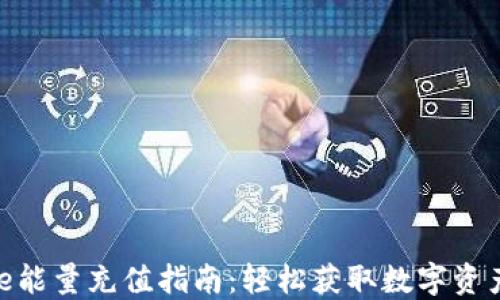 
BitPie能量充值指南：轻松获取数字资产支持