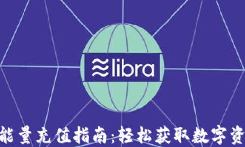 
BitPie能量充值指南：轻松获取数字资产支持