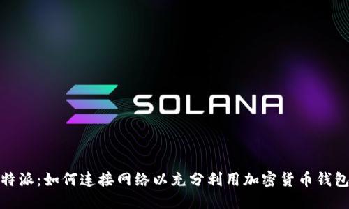 : 比特派：如何连接网络以充分利用加密货币钱包功能