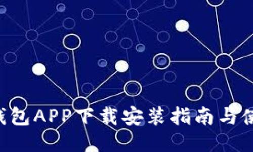 B特派钱包APP下载安装指南与使用技巧