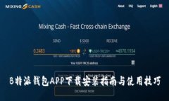 B特派钱包APP下载安装指南与使用技巧