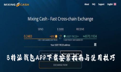 B特派钱包APP下载安装指南与使用技巧