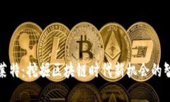 比特派莱特：挖掘区块链时代新机会的智能选择