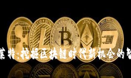 比特派莱特：挖掘区块链时代新机会的智能选择