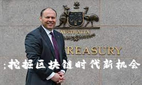 比特派莱特：挖掘区块链时代新机会的智能选择